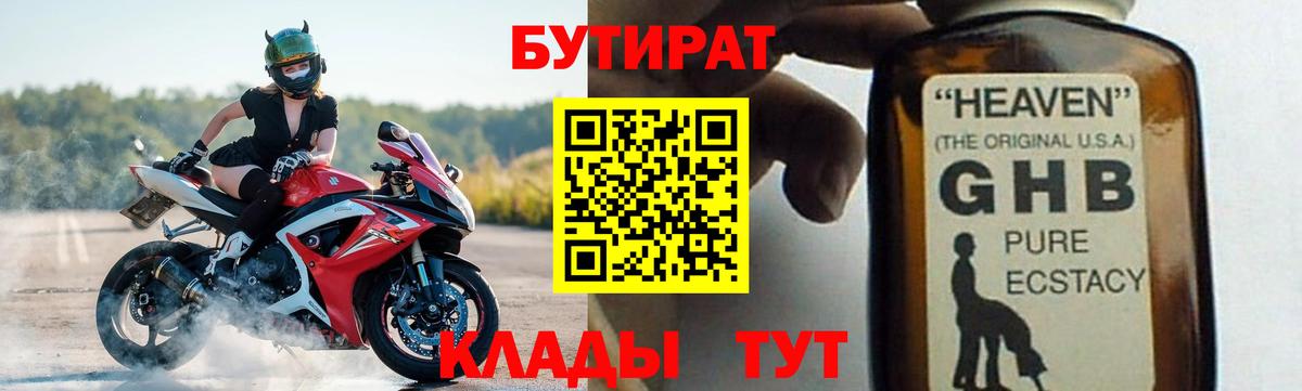 БУТИРАТ  Бутират жидкий экстази  Вход с VPN  Шатура 