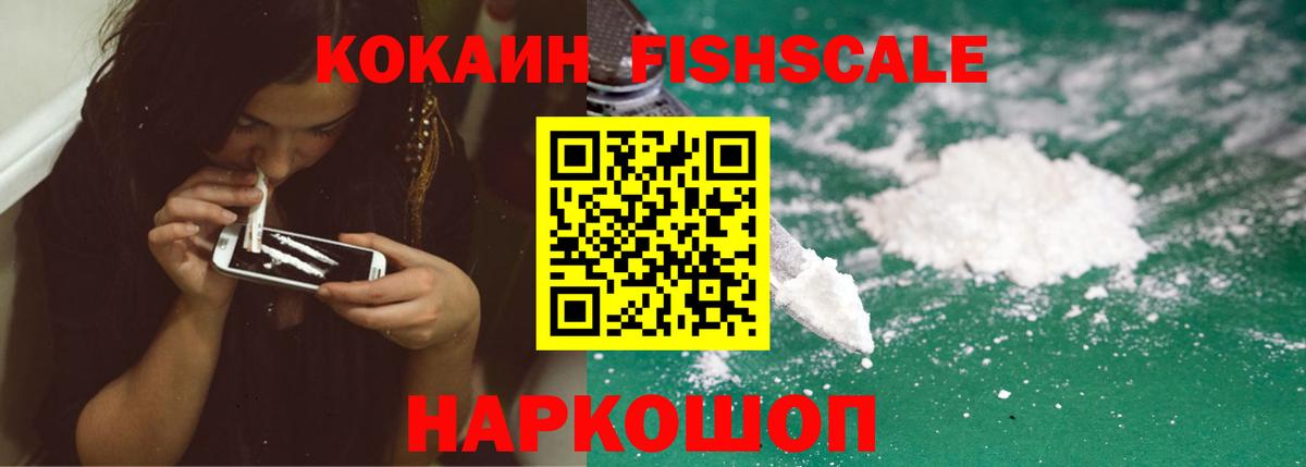 КОКАИН FishScale Шатура