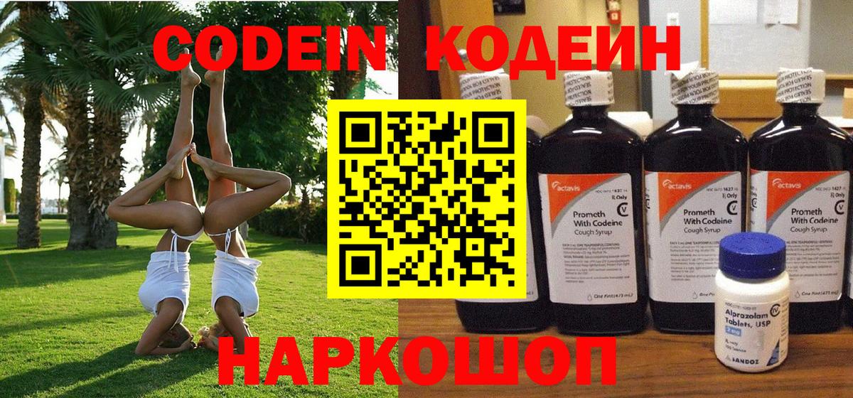 Кодеин напиток Lean (лин)  Вход с VPN  Шатура 